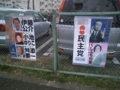 [政治屋][自民党][民主党]20090320町田市内