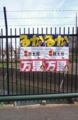 [政治屋][民主党]20090329町田市内