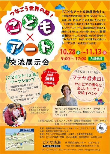 つなごう世界の輪 こどもアート交流展示会 公式ポスター こどもアトリエ青 Kids Atelier Blue