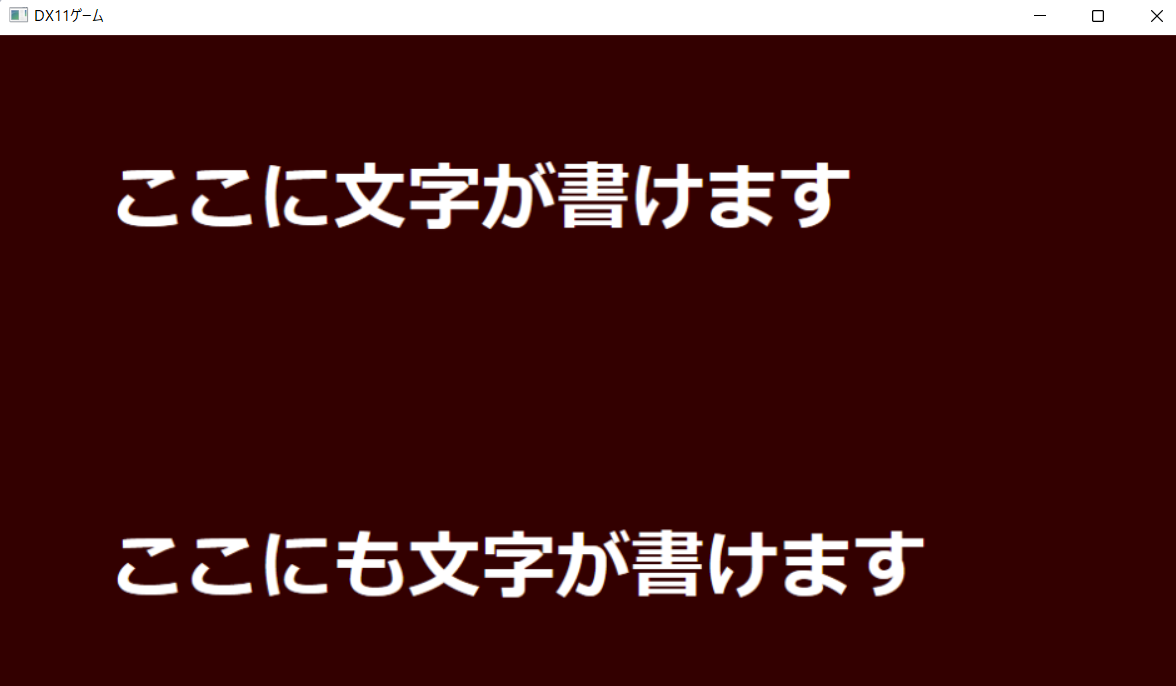 国文法テキスト DirectX】DirectX11で文字を表示できるDirectWriteのクラスを