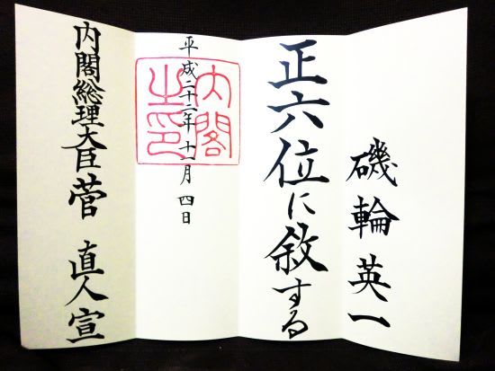 正六位 - 磯輪日記