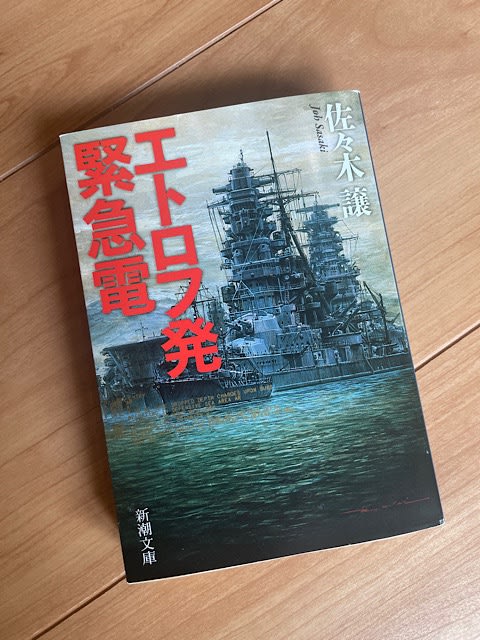 『エトロフ発緊急電』 - 磯輪日記