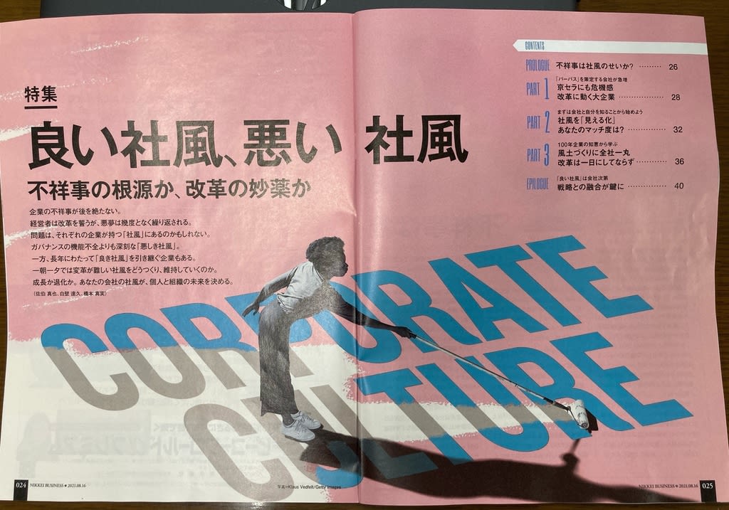 ［特集］良い社風　悪い社風 - 磯輪日記