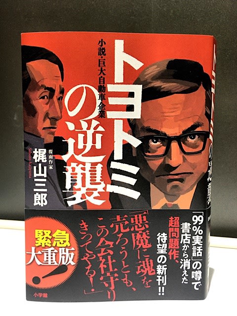 『トヨトミの逆襲』 - 磯輪日記