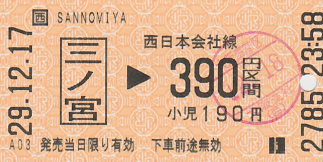 エド券でサンライズ -三ノ宮から390円区間- - 板書