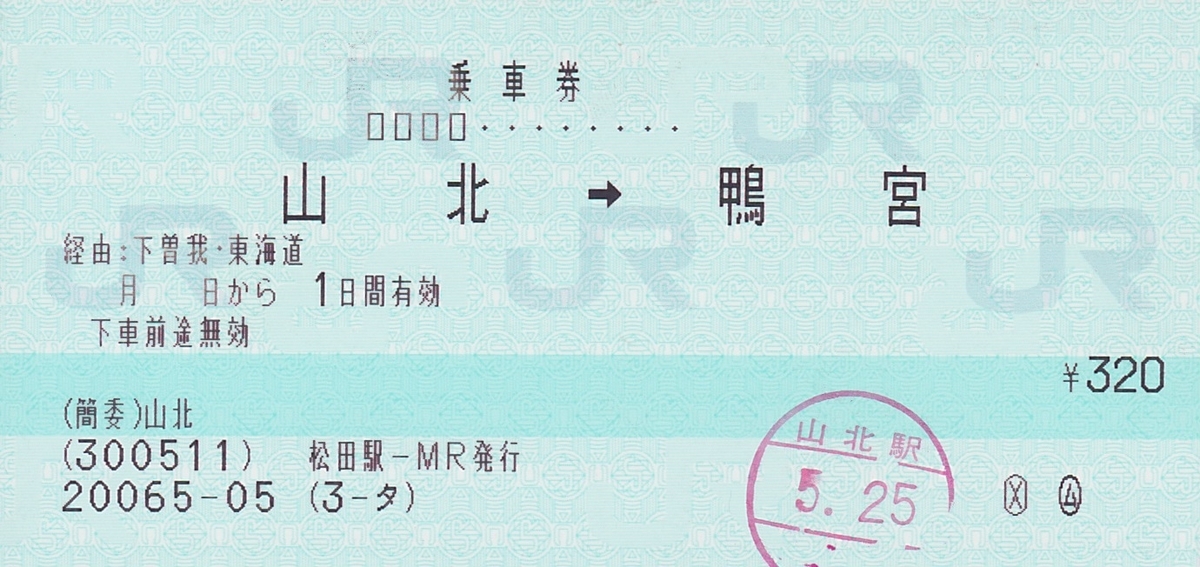山北駅 マルス前出し券を追え！ - 板書