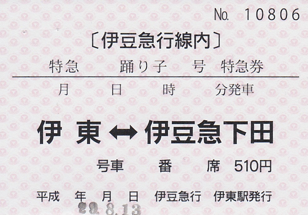 【鉄道サボ】（表）急行　おくいず　指定席　東京−伊東（裏）急行　伊豆　指定席 鉄道サボ】（表）急行 おくいず 指定席 東京−伊東（裏）急行
