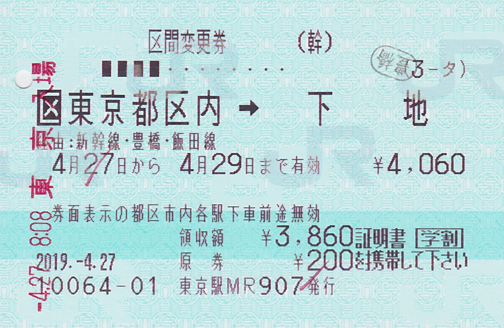 区間変更学割券 板書