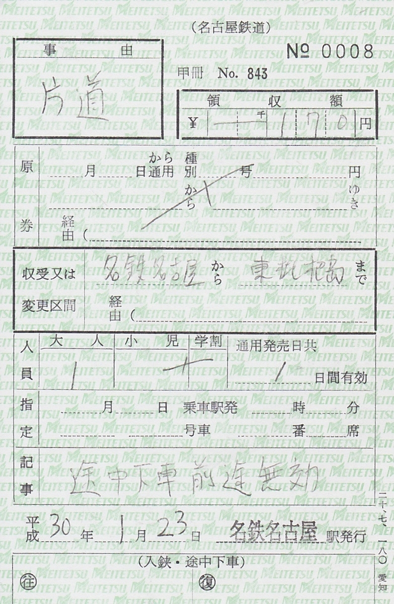 名鉄の軟券（補充券やクーポン券）400枚セット 名鉄の特殊補充券 - 板書