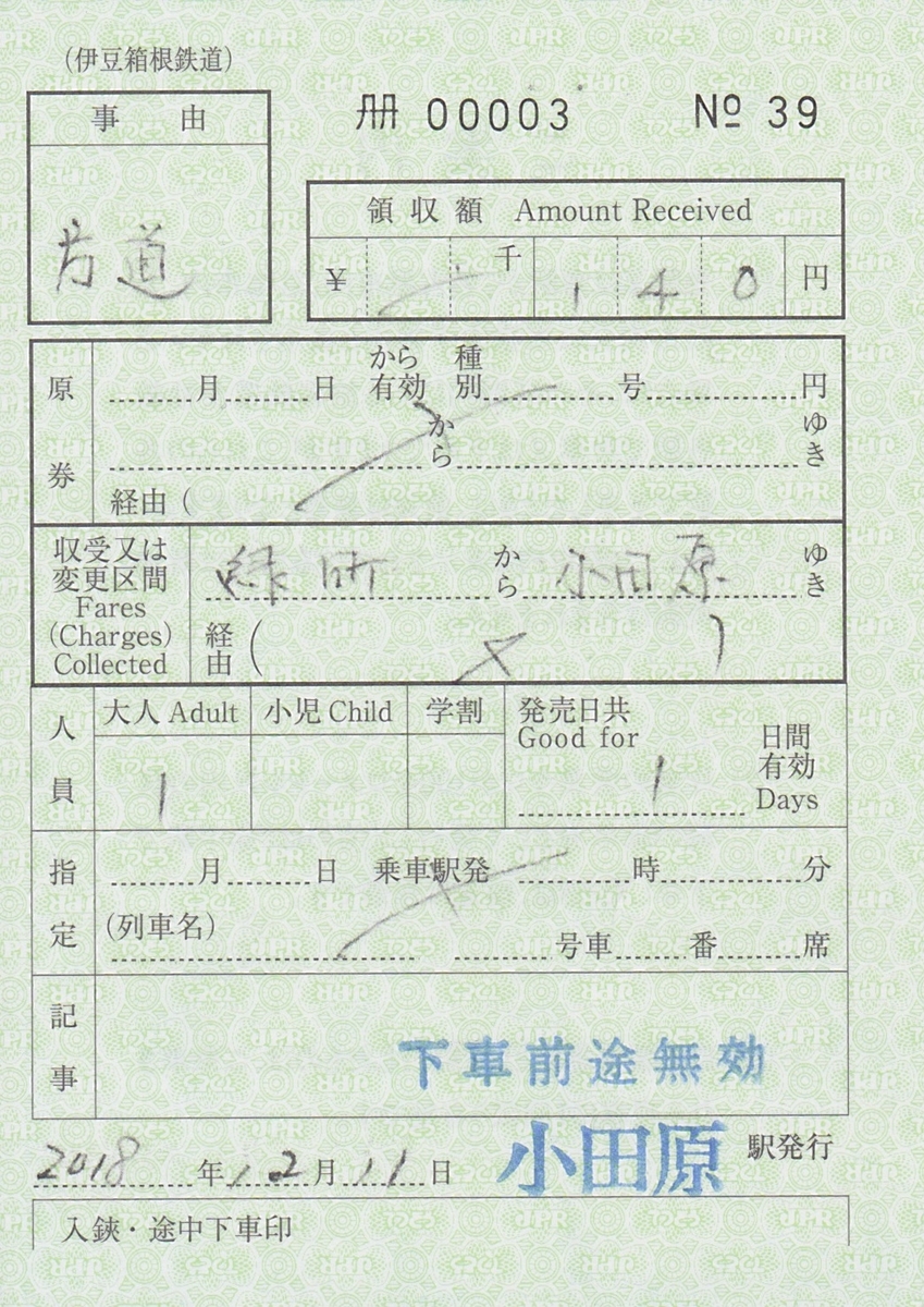 【三江線】出札補充券 大雄山線の各種補充券 - 板書