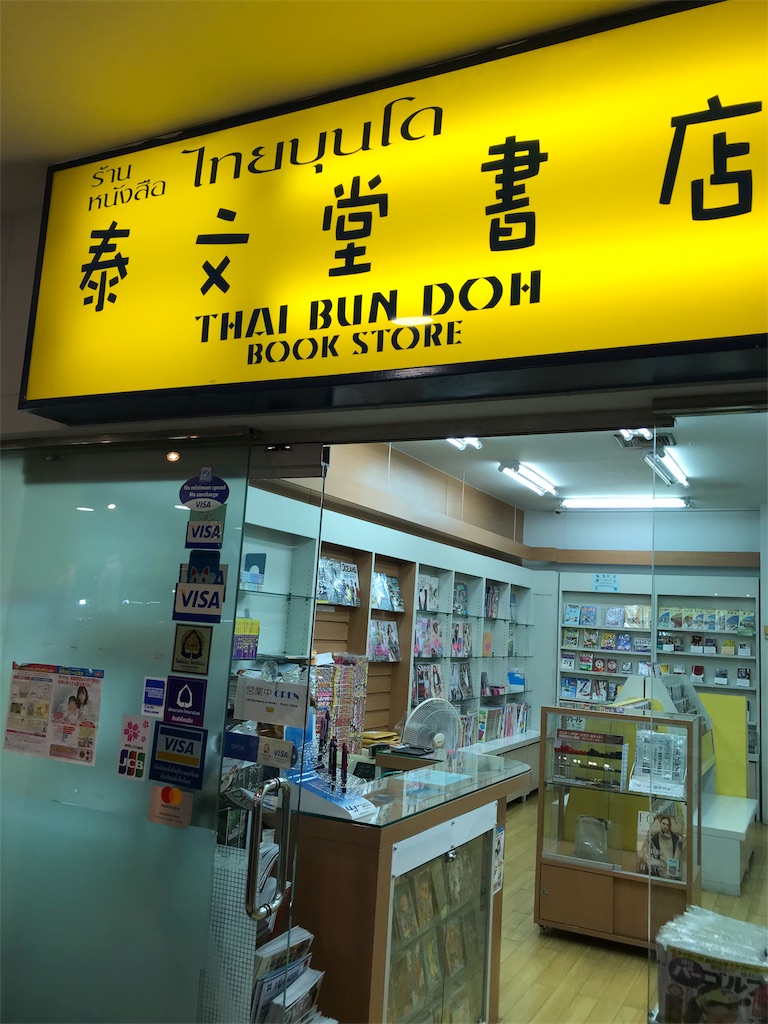 泰文堂書店📚日本書籍取扱店 タイ移住生活 夢が叶うまでの記録 泰文堂書店📚日本書籍取扱店 タイ移住生活 夢が叶うまでの記録