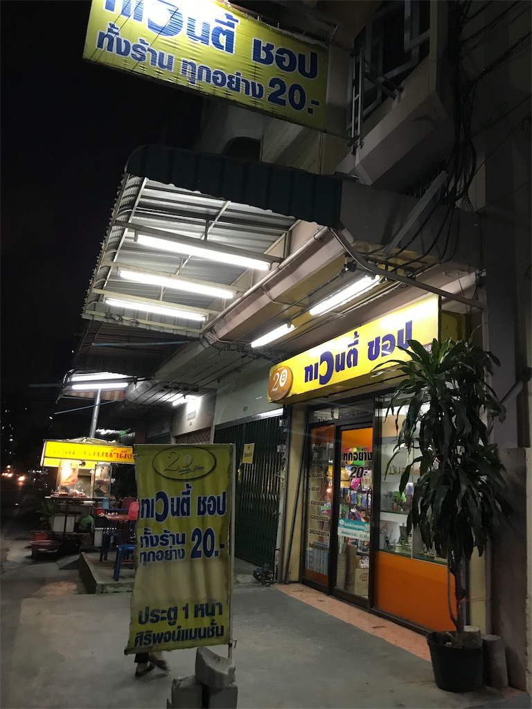 激安！！タイの20バーツ(約69円)ショップ - タイ移住生活 夢が叶うまでの記録