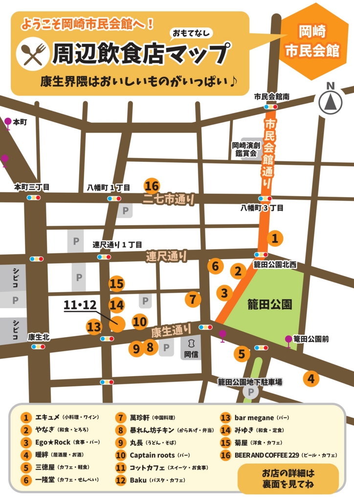 保存用 岡崎市民会館近くの飲食店マップ 康生界隈でのランチやディナーが便利に ここやる活動ブログ 愛知県岡崎 市 空き店舗撲滅運動ここdeやるzone