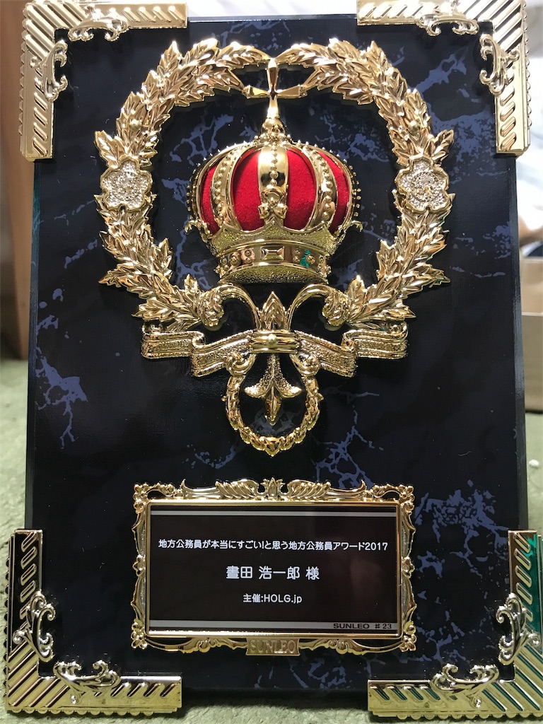感謝 地方公務員が本当にすごいと思う地方公務員アワード２０１７ 受賞しました ここやる活動ブログ 愛知県岡崎市 空き店舗撲滅運動ここdeやるzone