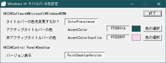 Win10 タイトルバーの色の変更ツール Iwaomishの日記
