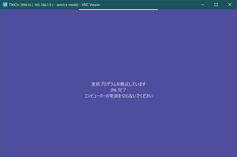 「更新プログラムを構成しています」
