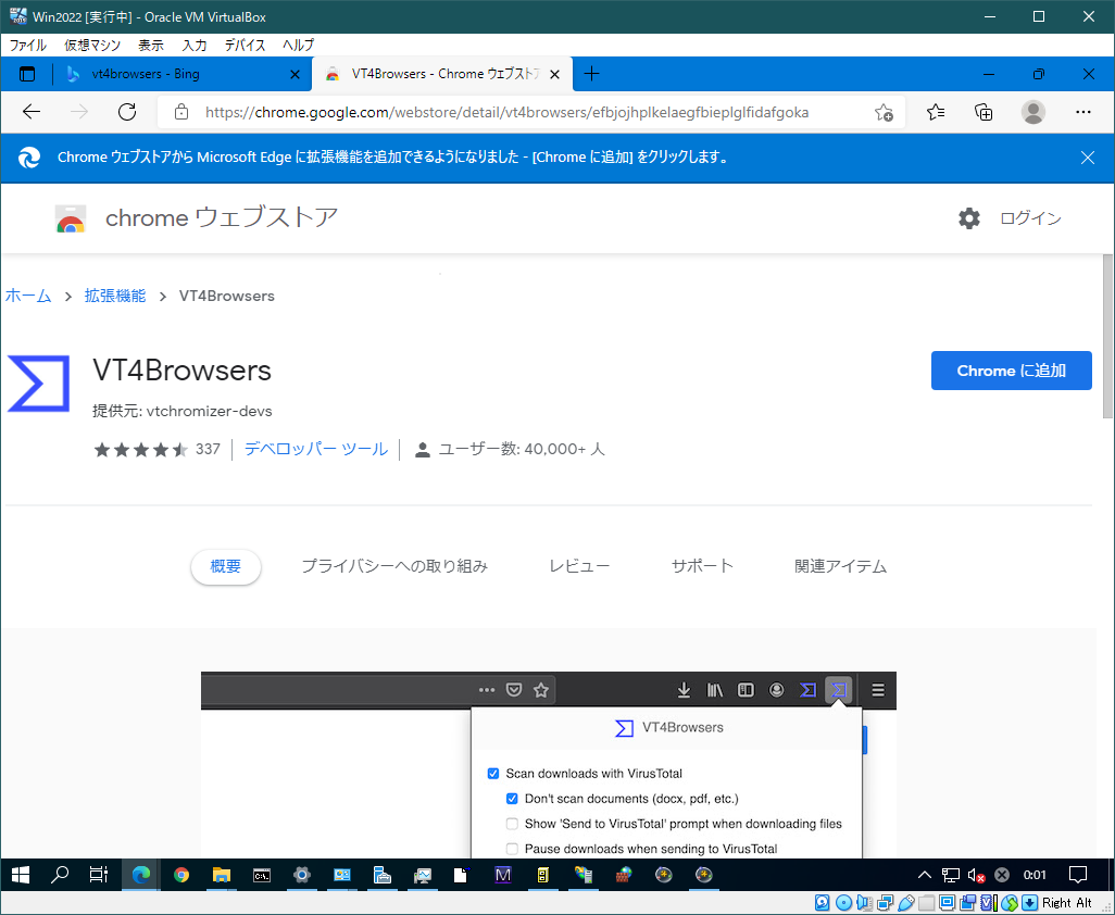 VT4Browsers を「Chrome に追加」