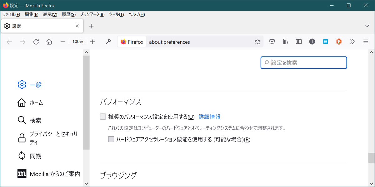 Firefox 「パフォーマンス」-「奨励のパフォーマンス設定を使用する」を「OFF」に.