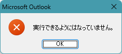 Outlook 2010  実行できるようにはなっていません