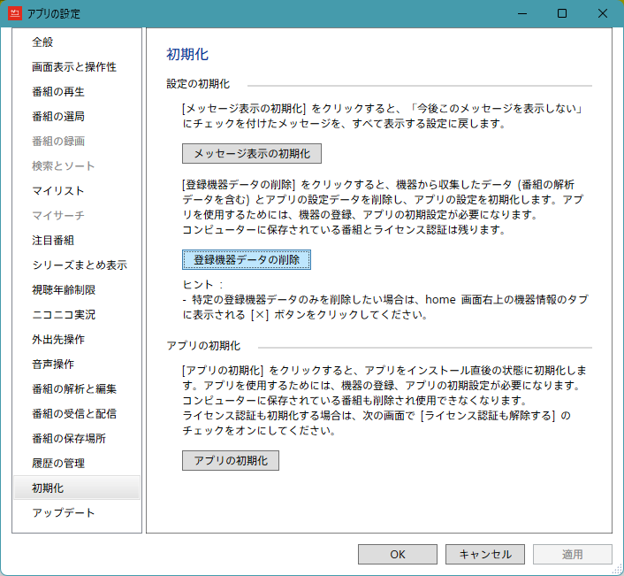 PC TV Plus  アプリ設定  登録機器データの削除