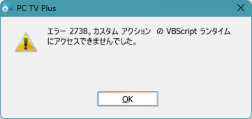 エラー 2738   カスタム アクションの VBScript ランタイムにアクセスできませんでした