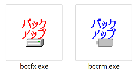 bccfx.exe と bccrm.exe