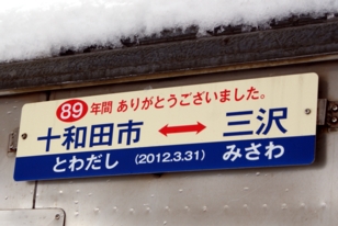 十和田観光電鉄 2 : バス三昧
