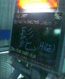 [070829_shelter-DAY2]