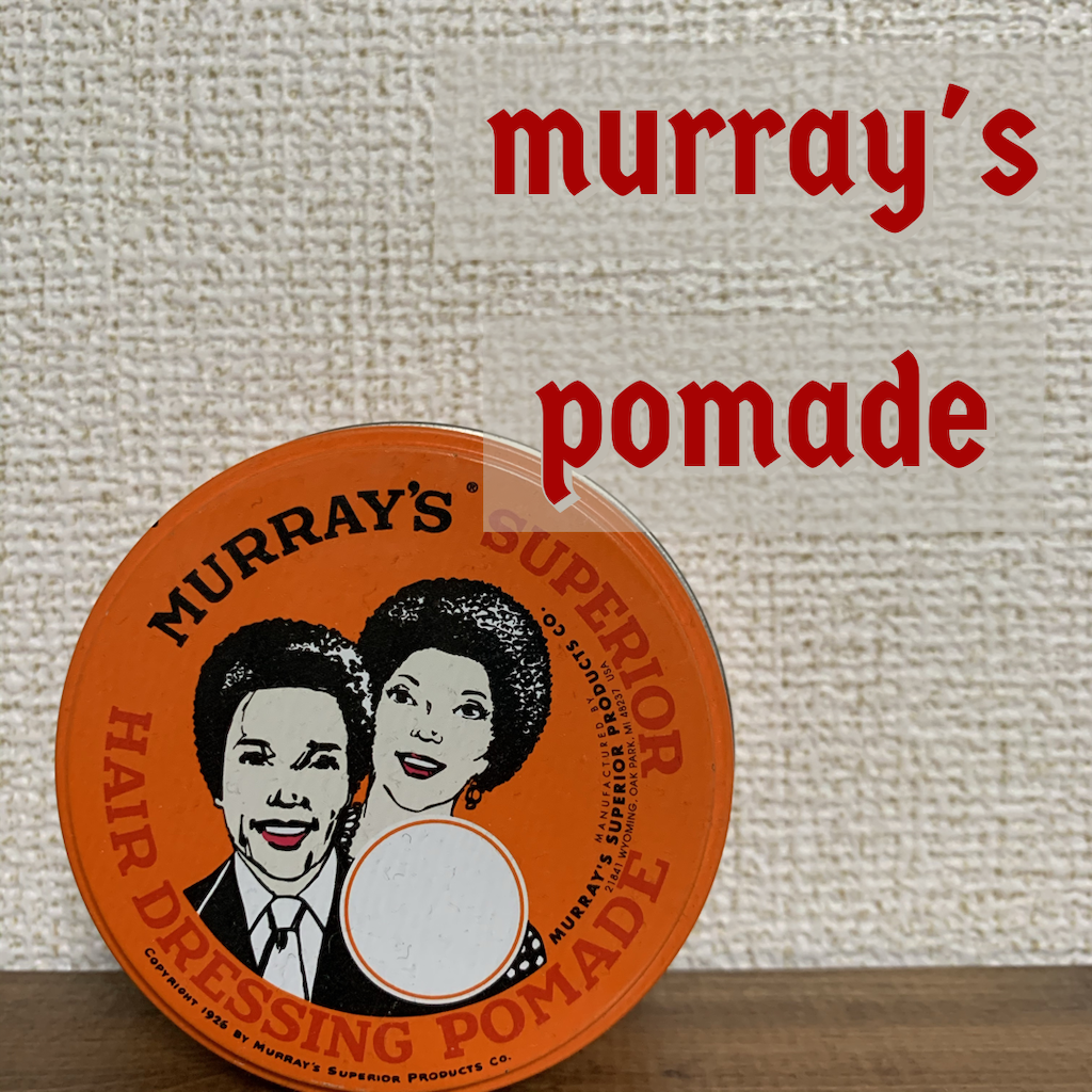 murray's pomade(マーレイズ ポマード)ってどんなポマード murray's pomade(マーレイズ ポマード)ってどんなポマード