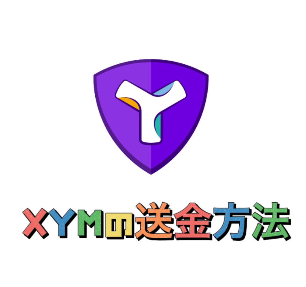 COINCHECK(コインチェック)のシンボル(XYM)をBITBANK(ビットバンク)に送金する方法 - chill out summer boys