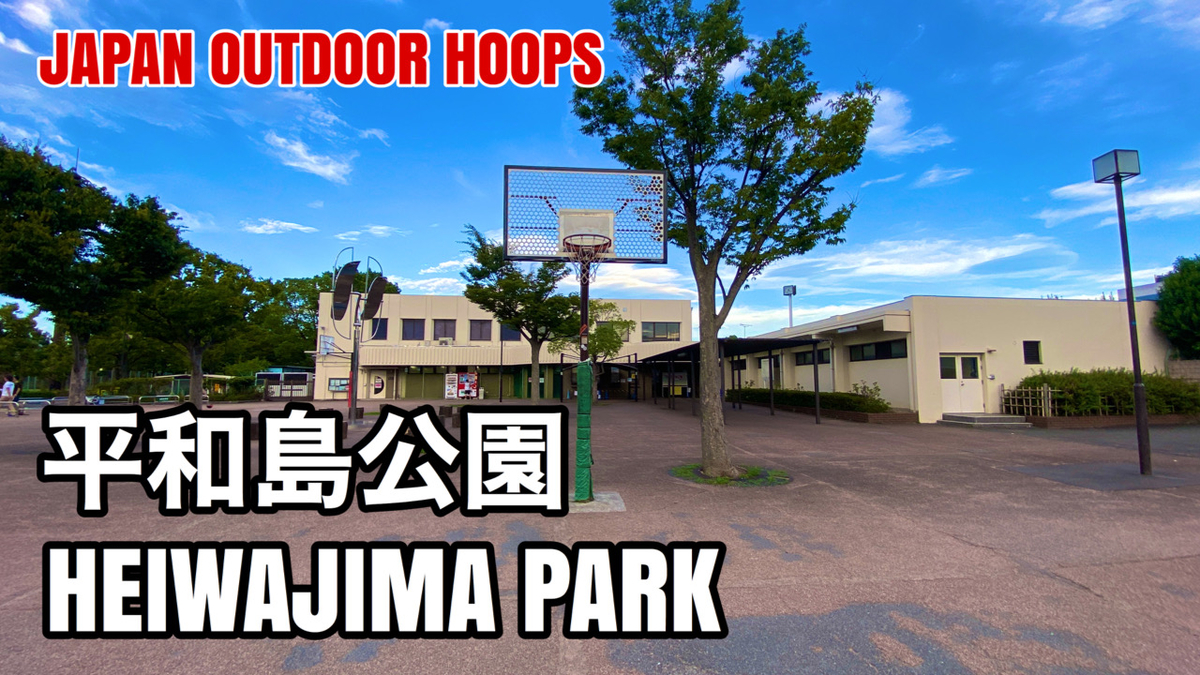 平和島 33 HEIWAJIMA PARK / 平和島公園 - JAPAN OUTDOOR HOOPS - JAPAN