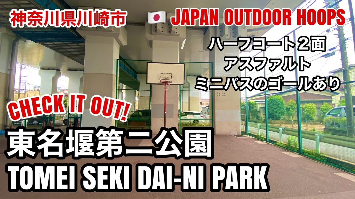 73 TOMEI SEKI DAI-NI PARK / 東名堰二公園 - JAPAN OUTDOOR HOOPS