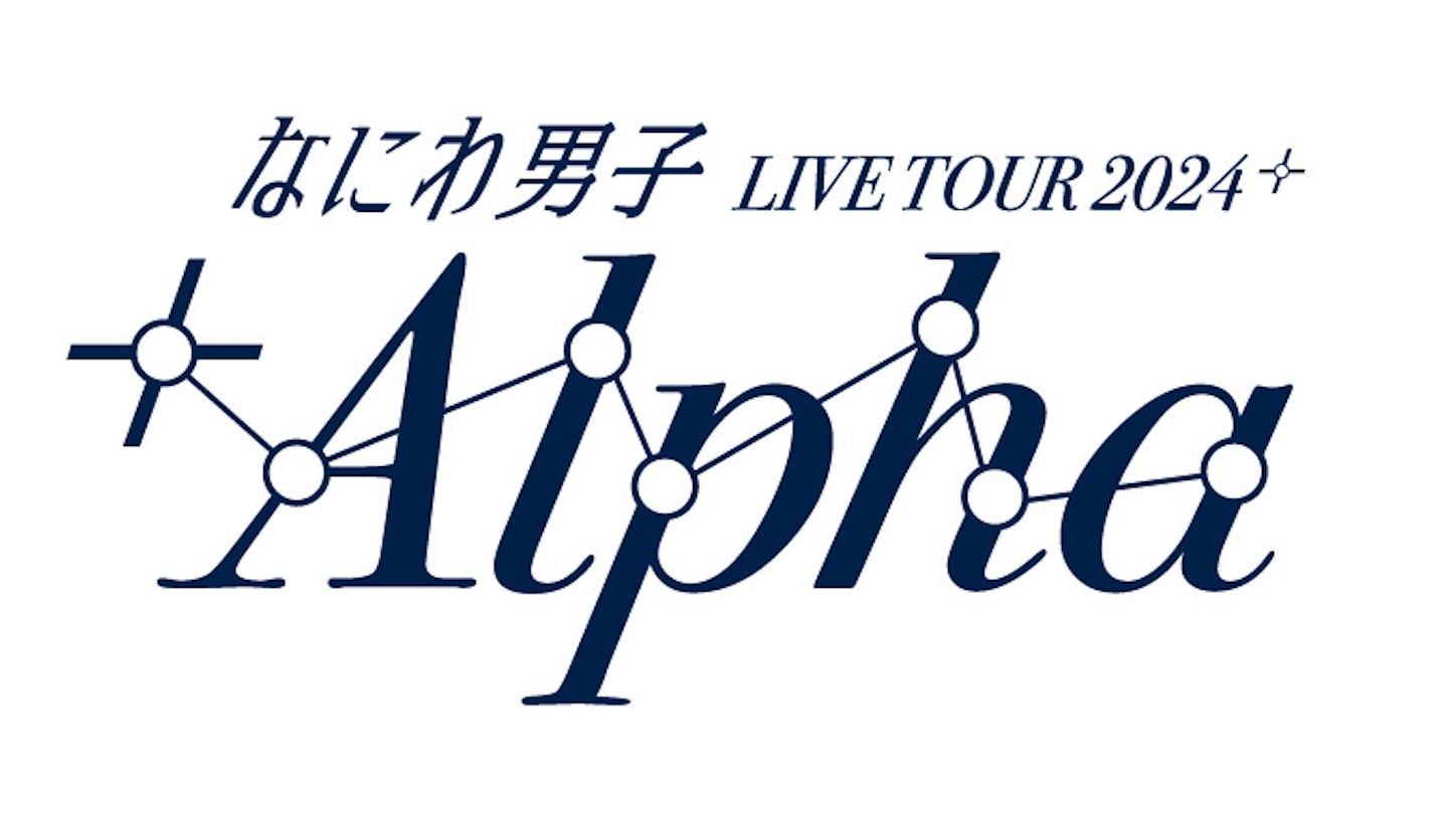 なにわ男子 +Alpha