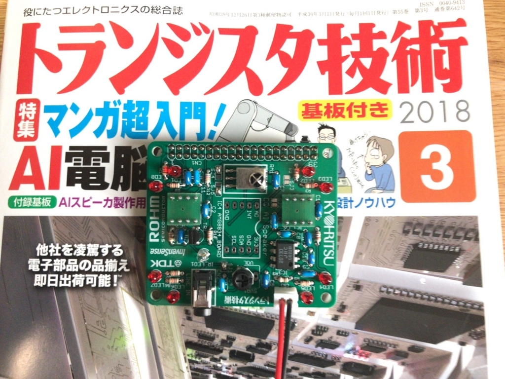 トラ技３月号、AI スピーカを作る - JH1LHVの雑記帳