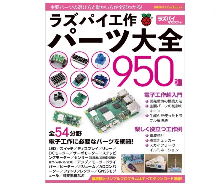 書籍「ラズパイ工作パーツ大全950種」を購入しました - JH1LHVの雑記帳