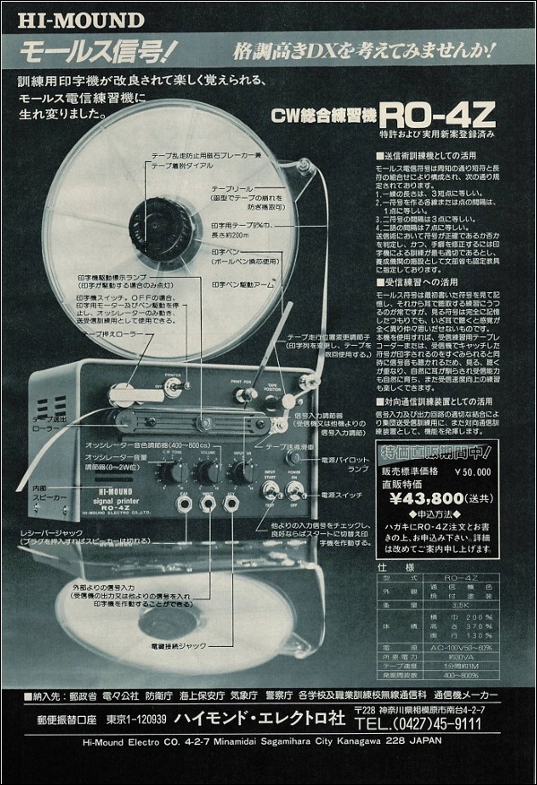モールス印字機（Desktop CW）〜 ハイモンド RO-4Z という 