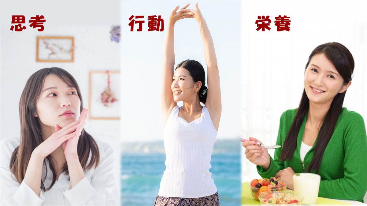 ストレスケアは、栄養・行動・思考の3方向からアプローチ