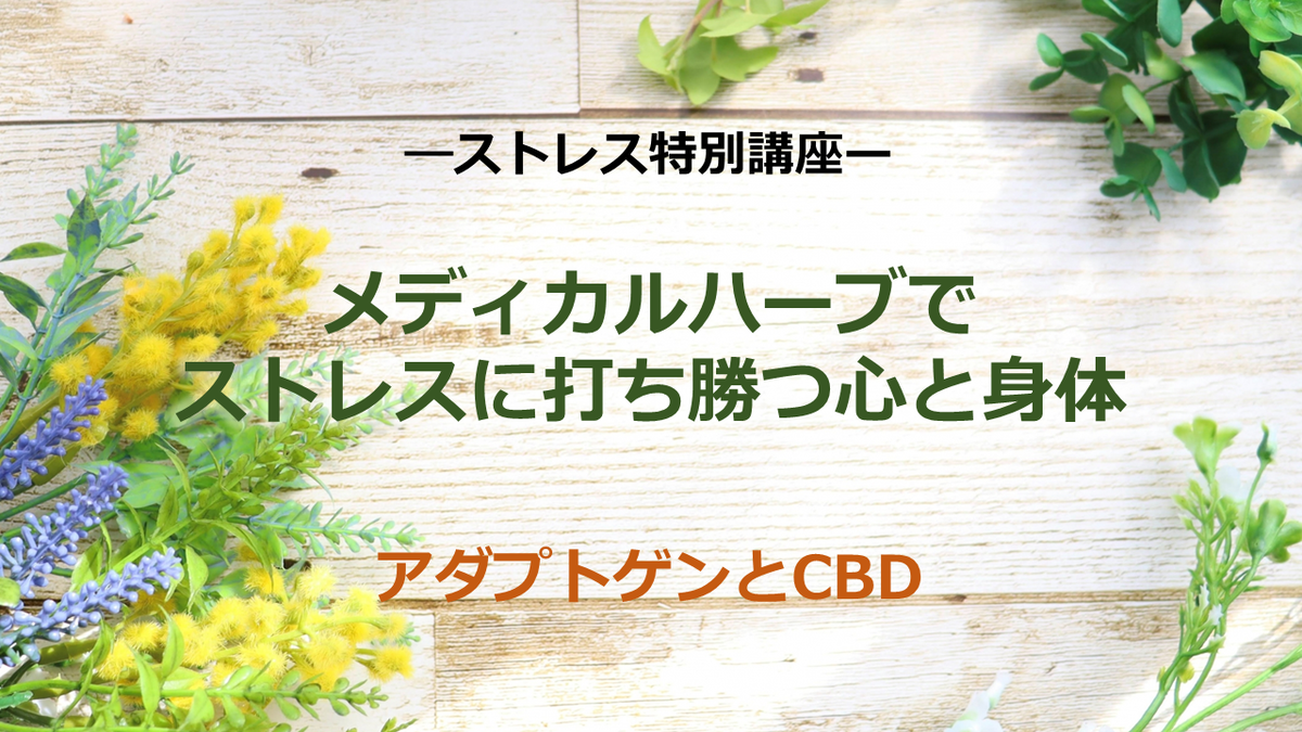 メディカルハーブの講座―アダプトゲンとCBD
