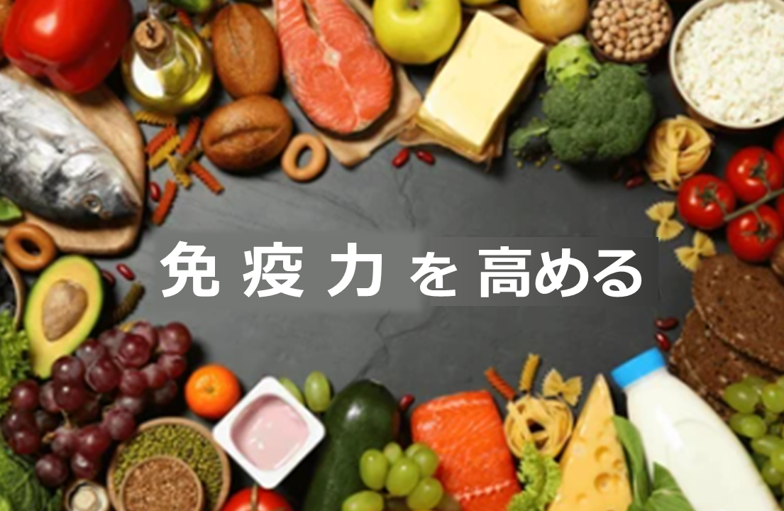 免疫力を高める栄養面からのアプローチ