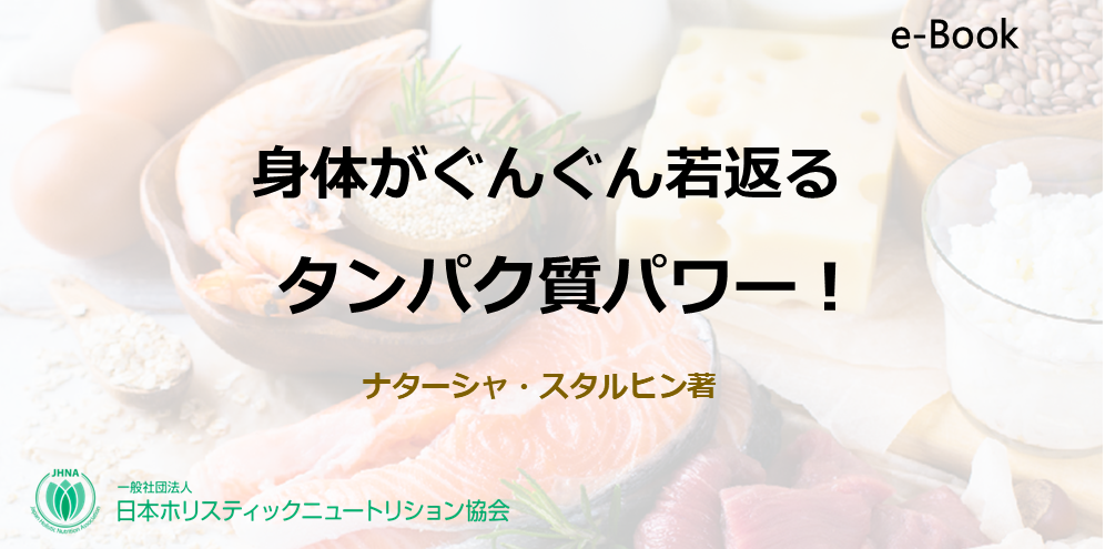 身体がぐんぐん若返るタンパク質パワー！