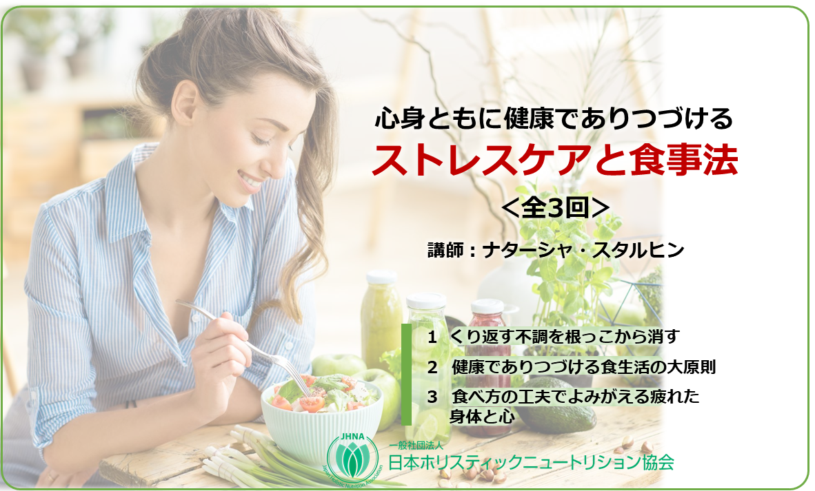 気になる不調もスッキリ　ストレスケア＆食事法　入門講座