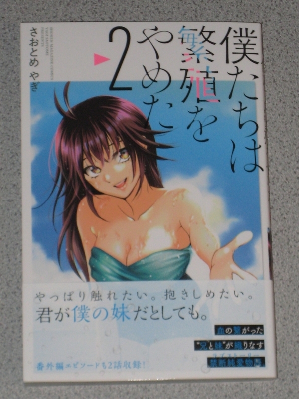 僕たちは繁殖をやめた 2巻の感想 すべての実妹キャラ好きのために