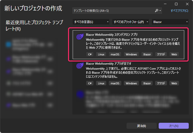 新しいプロジェクトの作成ダイアログで、Blazor WebAssembly スタンドアロンアプリを選ぶ
