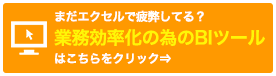 業務効率化の為のBIツール