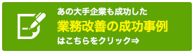 業務改善の成功事例