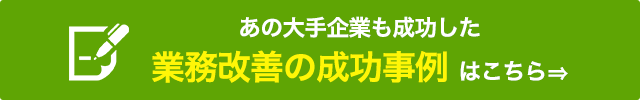 業務改善の成功事例