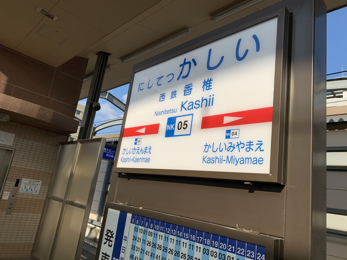 f*5様 鉄道駅名標 かすが KASUGA f*5様 鉄道駅名標 かすが KASUGA