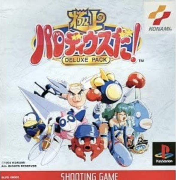 極上パロディウスだ Deluxe Pack プレイステーションps あなたのゲームソフトはいくら