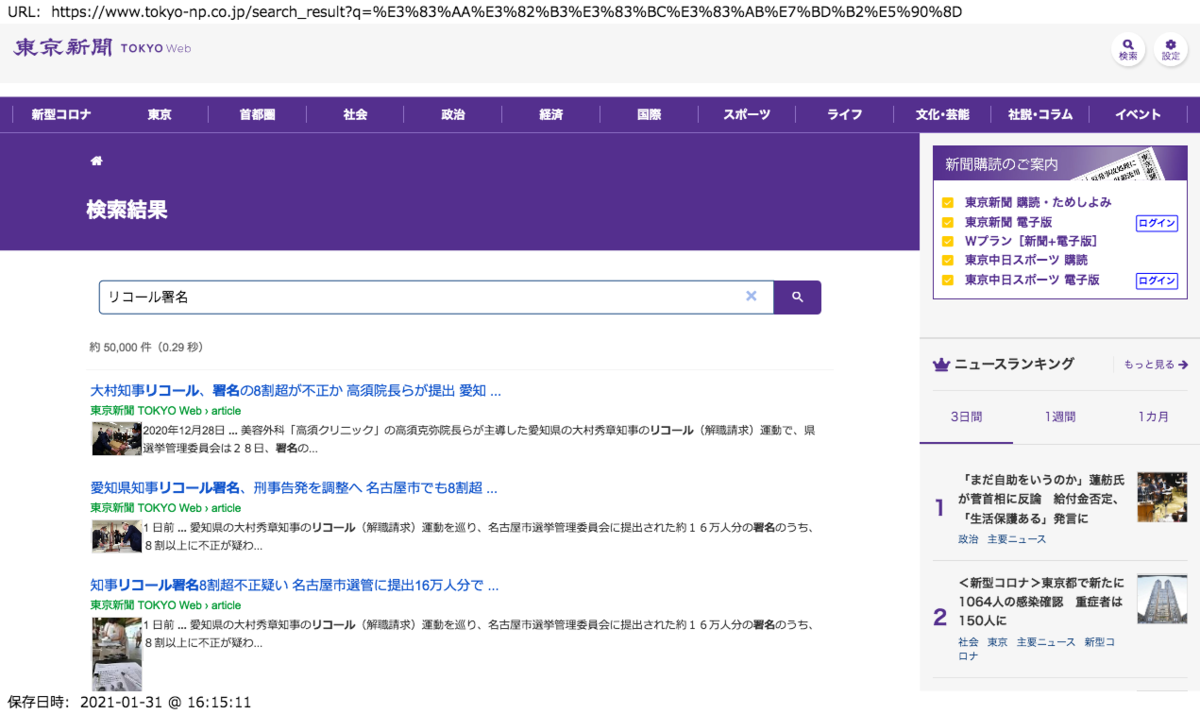 東京新聞サイト上で「リコール署名」を検索