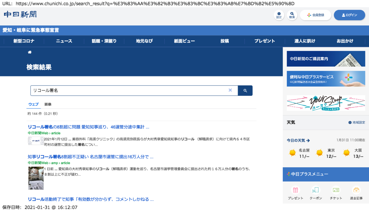 中日新聞サイト上で「リコール署名」を検索